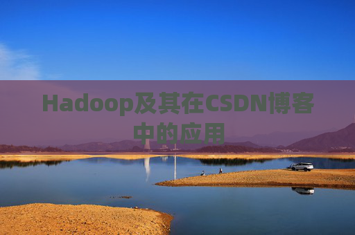Hadoop及其在CSDN博客中的应用